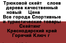 Трюковой скейт 9 слоев дерева качественный новый  › Цена ­ 2 000 - Все города Спортивные и туристические товары » Скейтинг   . Краснодарский край,Горячий Ключ г.